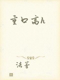 重口高h