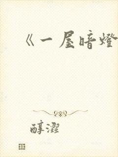 《一屋暗灯》