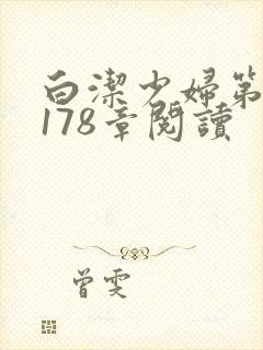 白洁少妇第1一178章阅读