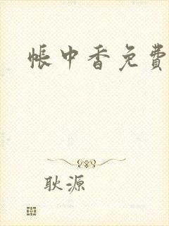 帐中香免费阅读