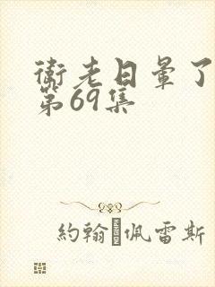 卫老日晕了淑蓉第69集