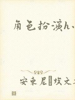 角色扮演h小说封面