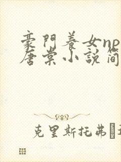 豪门养女npc唐棠小说简介封面