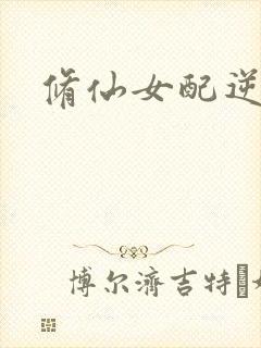 修仙女配逆袭