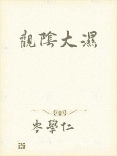 观阴大湿
