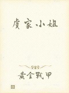 虞家小姐