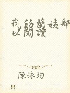我的兰姨哪里可以阅读