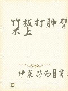 竹板打肿臂缝合不上