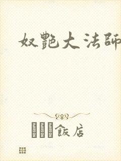 奴艳大法师