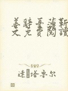 姜辞忧薄靳修全文免费阅读笔趣阁