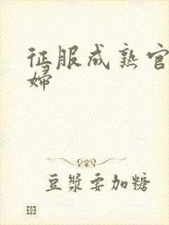 征服成熟官太贵妇