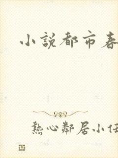 小说都市春潮