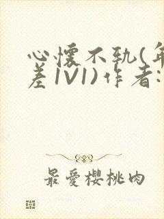 心怀不轨(年龄差1V1)作者:款冬封面