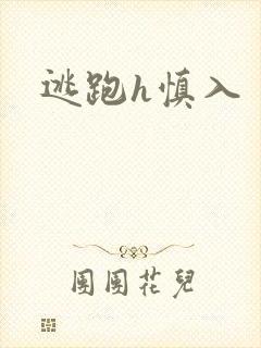 逃跑h慎入