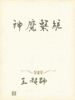 神魔系统
