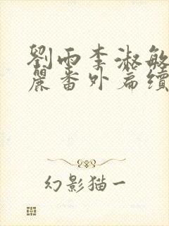 刘雨李淑敏刘艳丽番外篇续写txt