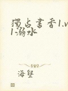 独占书香1.v1溺水封面