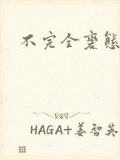 不完全变态