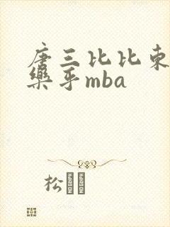 唐三比比东不亦乐乎mba