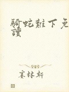 骑蛇难下免费阅读