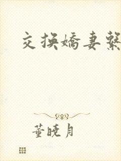 交换娇妻系列