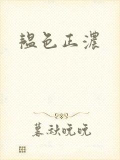 韫色正浓封面
