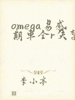 omega易感期车全r失禁