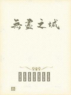 无尽之城