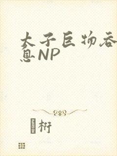 太子巨物吞吐喘息NP封面