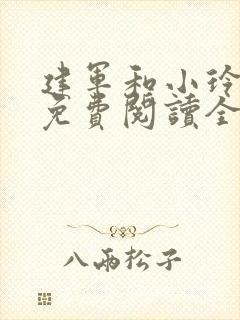 建军和小玲小说免费阅读全文最新章节