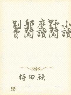 别那么野小说免费阅读阅读封面