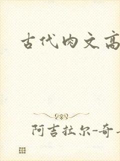 古代肉文高辣文