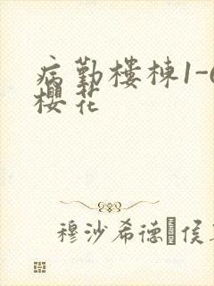 病勤楼栋1-6樱花