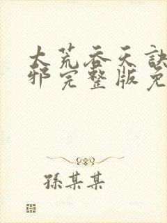 太荒吞天诀柳无邪完整版免费阅读