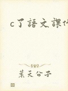 c了语文课代表
