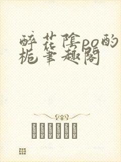 醉花阴po酌青栀笔趣阁