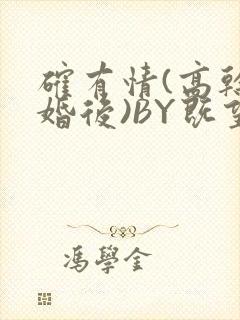 确有情(高干 婚后)BY既望免费阅读笔趣阁