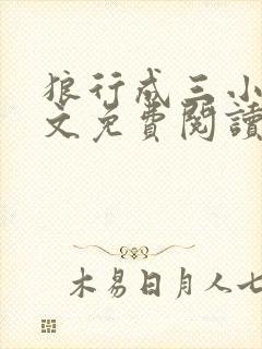 狼行成三小说全文免费阅读笔趣封面