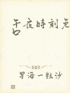 午夜时刻免费入口