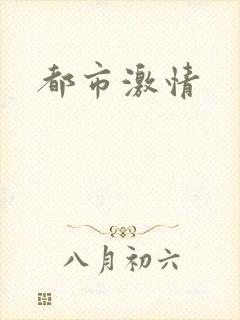 都市激情