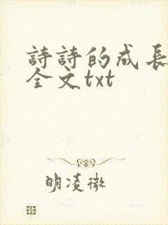 诗诗的成长日记全文txt