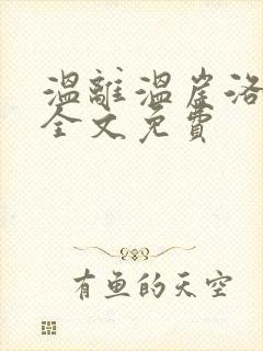 温离温崖洛灵犀全文免费