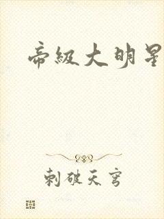 帝级大明星