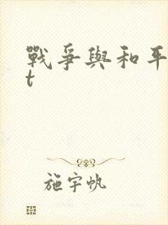 战争与和平txt
