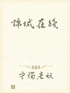 锦城在线封面