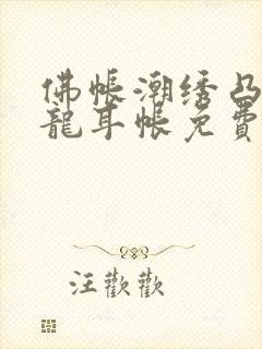 佛帐潮绣凸浮双龙耳帐免费封面