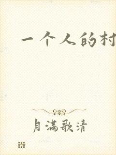 一个人的村庄
