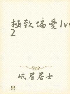 极致偏爱1vs2封面