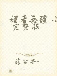 媚者无疆 小说 完整版
