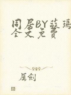 同居BY苏玛丽全文免费封面